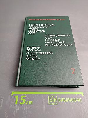 Переписка Председателя Совета Министров СССР с Президентами США и Премьер-Министрами Великобритании во время Великой Отечественной войны 1941-1945 гг. Том второй