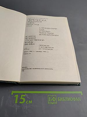 Переписка Председателя Совета Министров СССР с Президентами США и Премьер-Министрами Великобритании во время Великой Отечественной войны 1941-1945 гг. Том второй