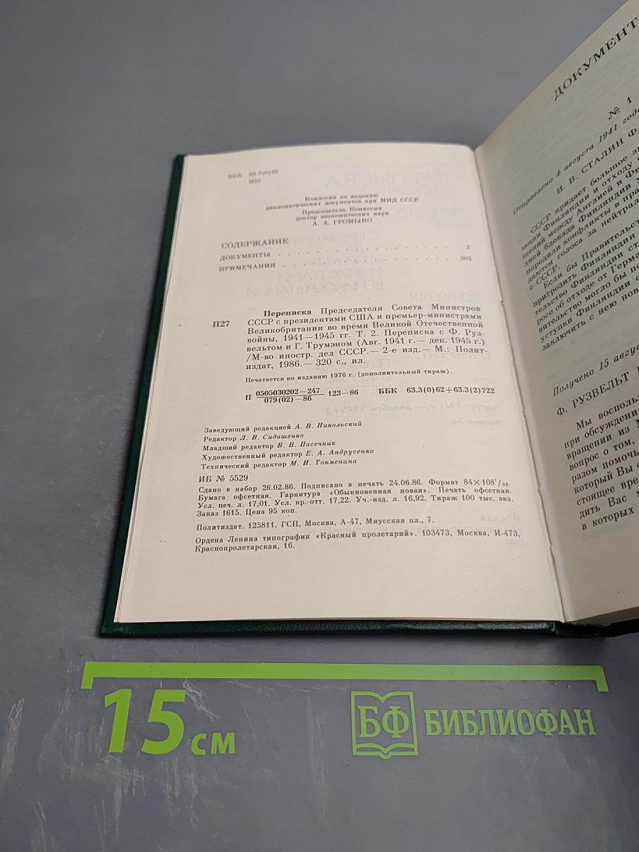 Переписка Председателя Совета Министров СССР с Президентами США и Премьер-Министрами Великобритании во время Великой Отечественной войны 1941-1945 гг. Том второй