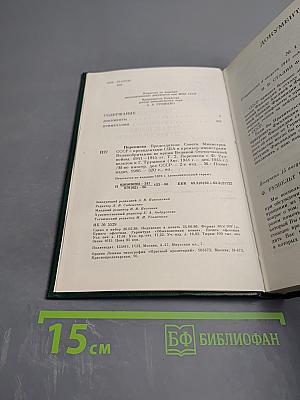 Переписка Председателя Совета Министров СССР с Президентами США и Премьер-Министрами Великобритании во время Великой Отечественной войны 1941-1945 гг. Том второй