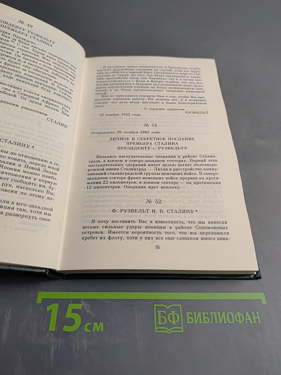 Переписка Председателя Совета Министров СССР с Президентами США и Премьер-Министрами Великобритании во время Великой Отечественной войны 1941-1945 гг. Том второй