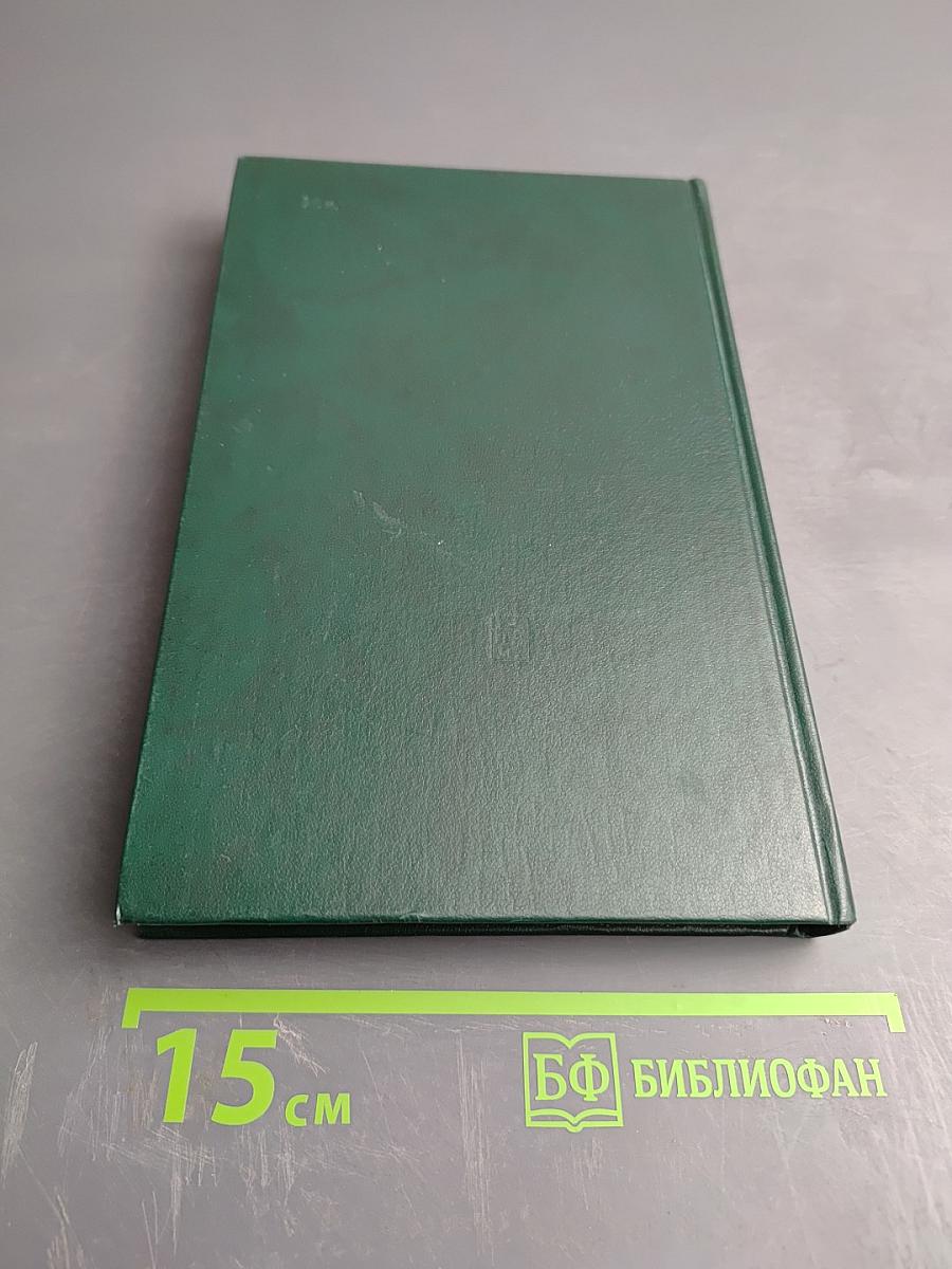 Переписка Председателя Совета Министров СССР с Президентами США и Премьер-Министрами Великобритании во время Великой Отечественной войны 1941-1945 гг. Том второй