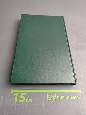 Переписка Председателя Совета Министров СССР с Президентами США и Премьер-Министрами Великобритании во время Великой Отечественной войны 1941-1945 гг. Том второй