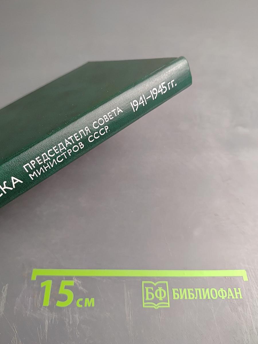 Переписка Председателя Совета Министров СССР с Президентами США и Премьер-Министрами Великобритании во время Великой Отечественной войны 1941-1945 гг. Том второй