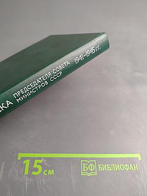 Переписка Председателя Совета Министров СССР с Президентами США и Премьер-Министрами Великобритании во время Великой Отечественной войны 1941-1945 гг. Том второй