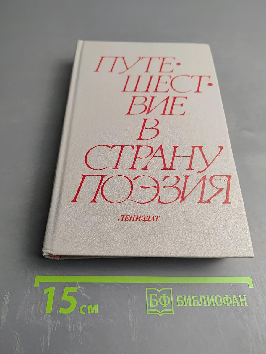Путешествие в страну Поэзия