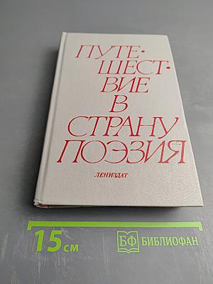 Путешествие в страну Поэзия