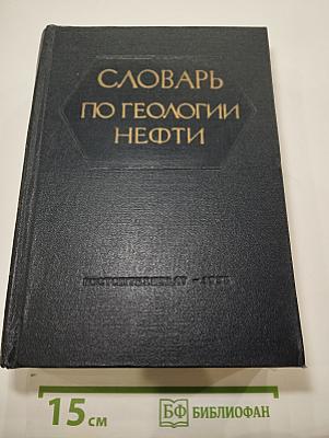 Словарь по геологии нефти