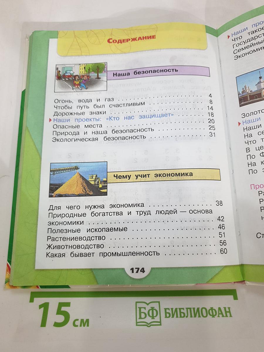 Окружающий мир 3 класс. Часть 2