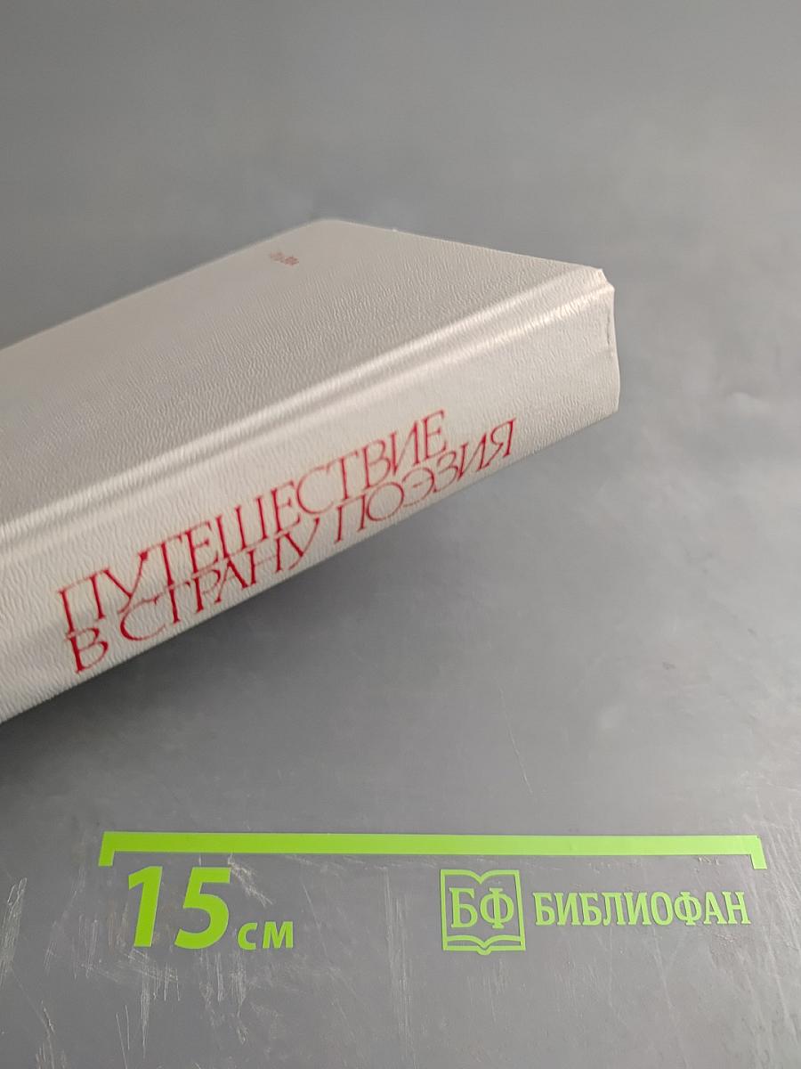 Путешествие в страну Поэзия