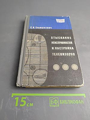 Отыскание неисправностей и настройка телевизоров