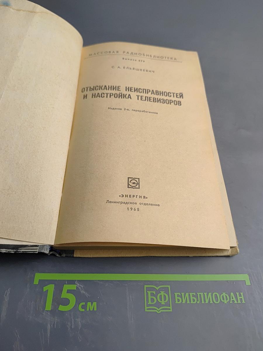 Отыскание неисправностей и настройка телевизоров