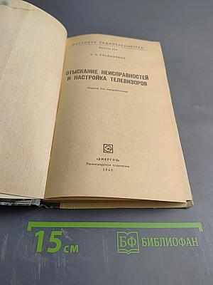 Отыскание неисправностей и настройка телевизоров