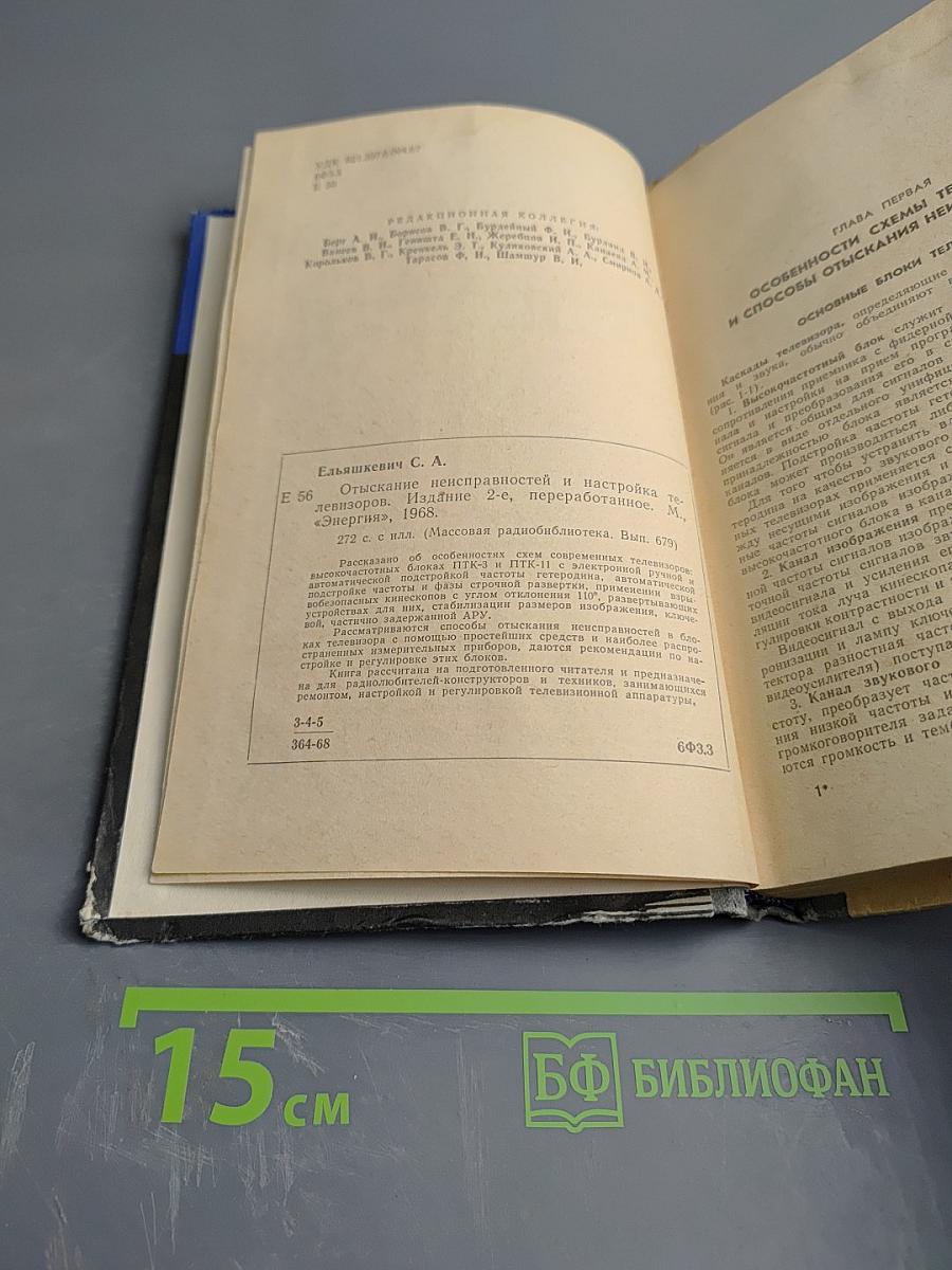 Отыскание неисправностей и настройка телевизоров