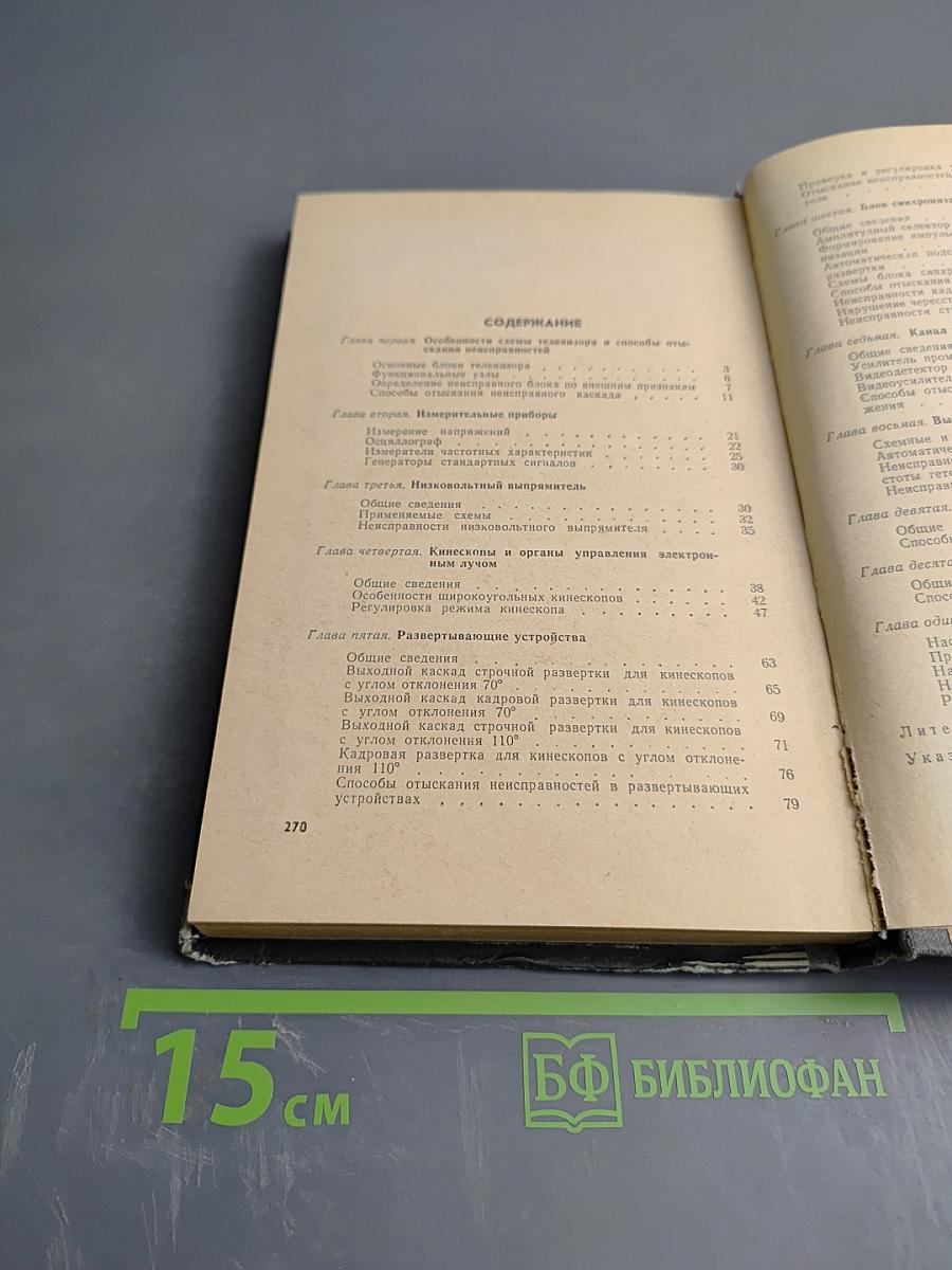 Отыскание неисправностей и настройка телевизоров