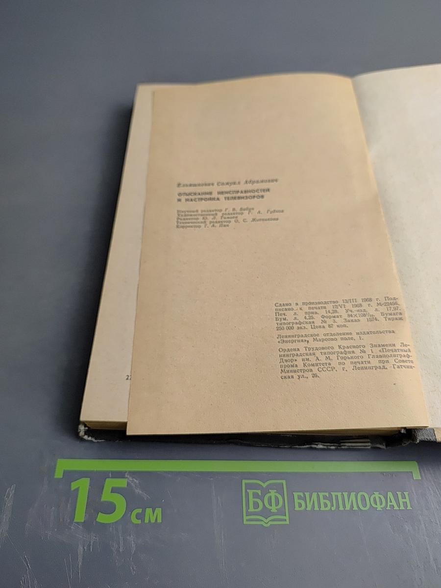 Отыскание неисправностей и настройка телевизоров