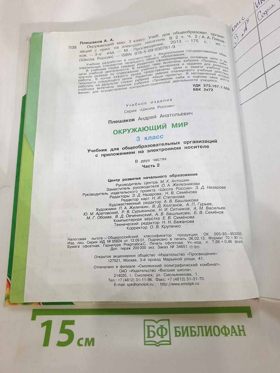 Окружающий мир 3 класс. Часть 2