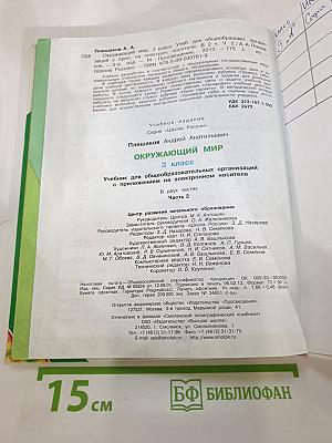 Окружающий мир 3 класс. Часть 2