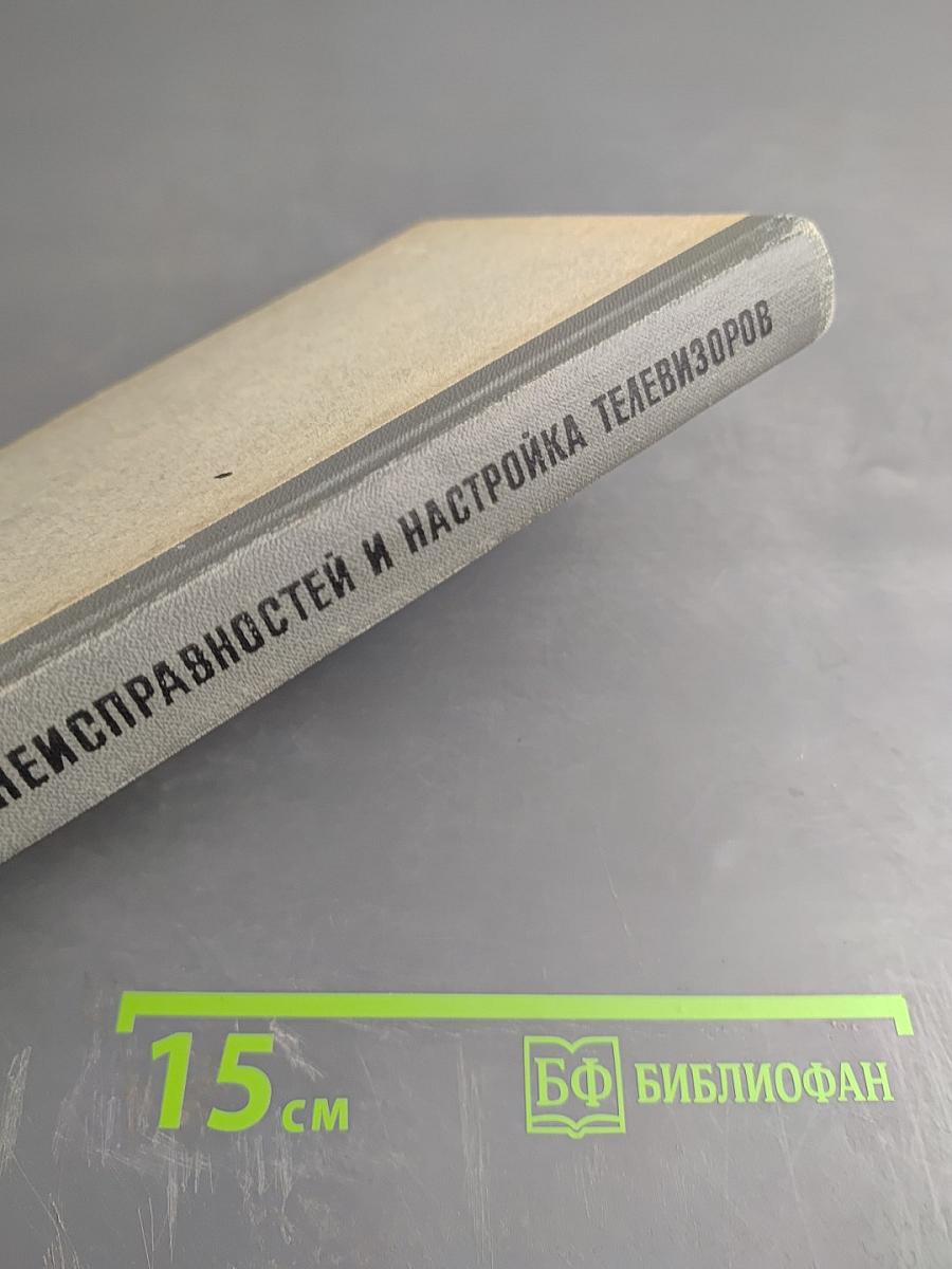 Отыскание неисправностей и настройка телевизоров