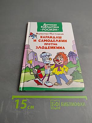 Карандаш и Самоделкин против Злодейкина