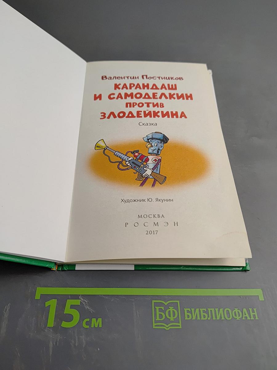 Карандаш и Самоделкин против Злодейкина