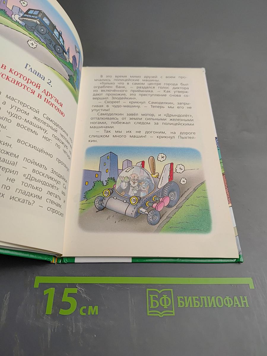 Карандаш и Самоделкин против Злодейкина