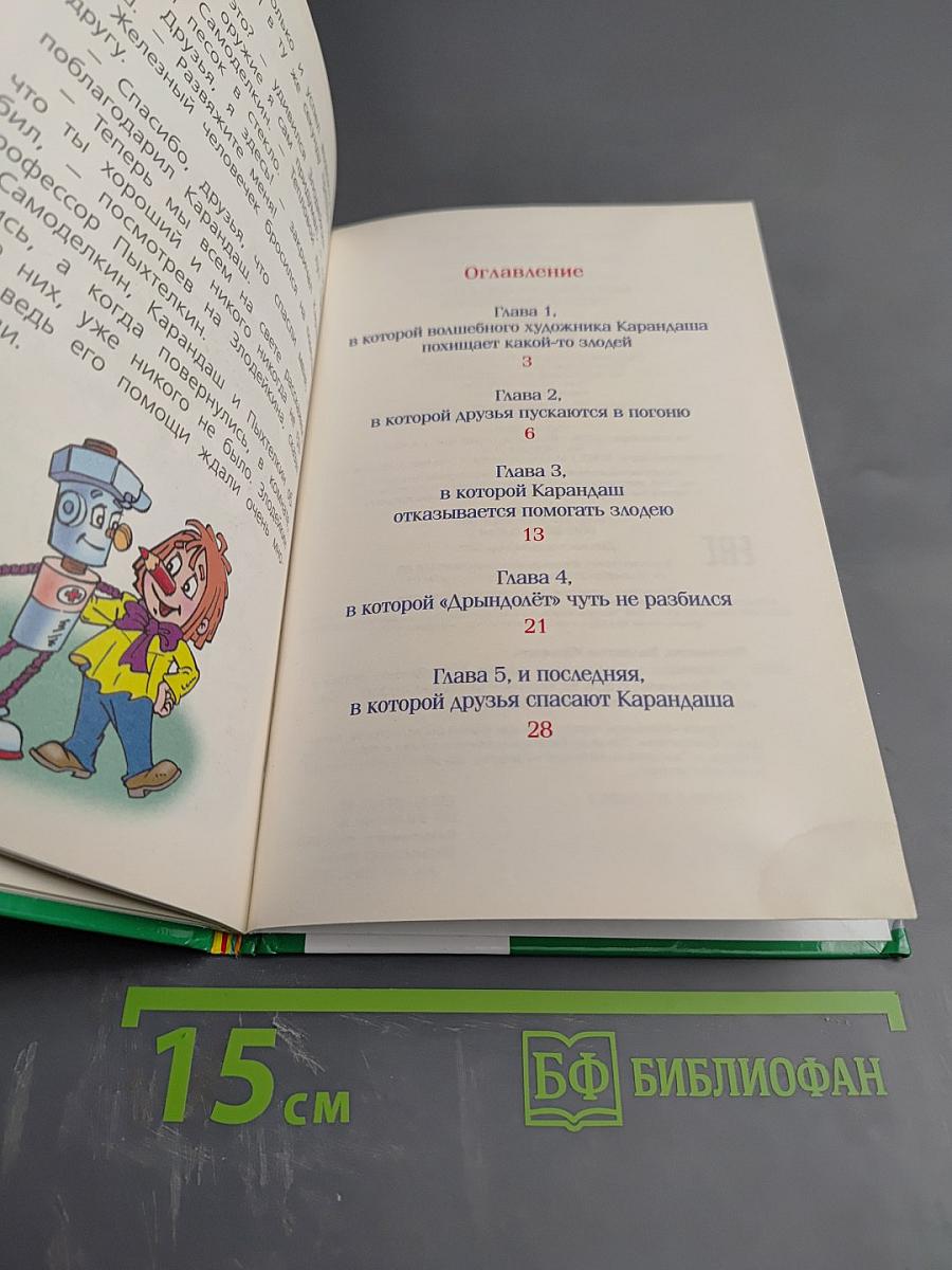 Карандаш и Самоделкин против Злодейкина