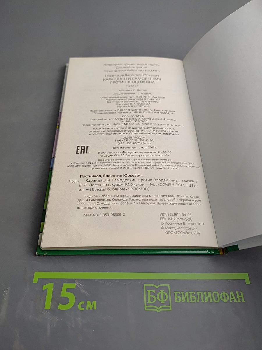 Карандаш и Самоделкин против Злодейкина