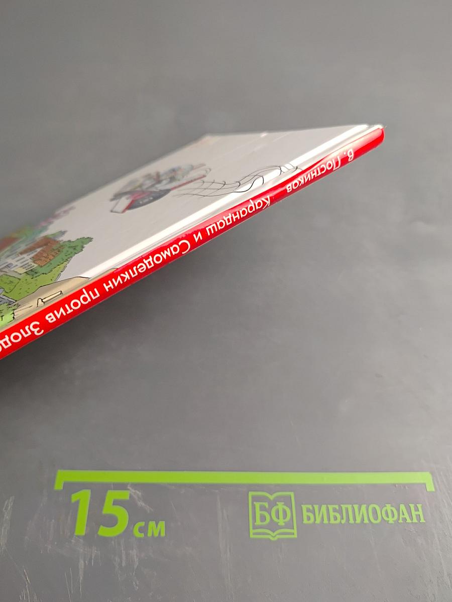 Карандаш и Самоделкин против Злодейкина