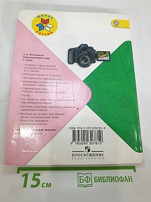 Окружающий мир 3 класс. Часть 2