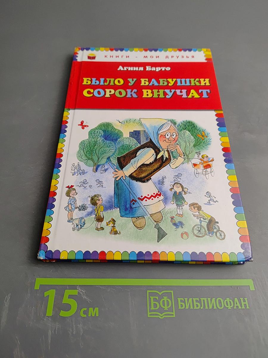 Было у бабушки сорок внучат