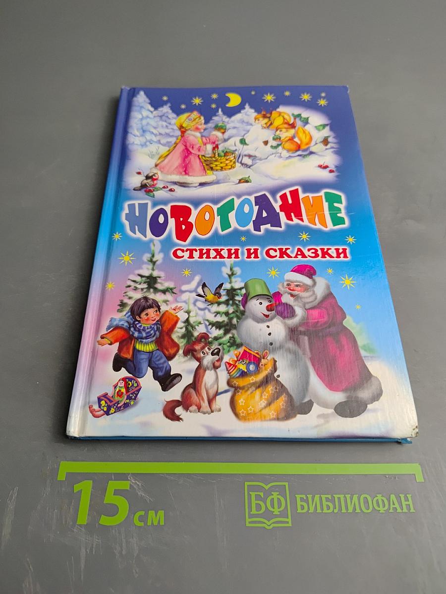 Новогодние стихи и сказки