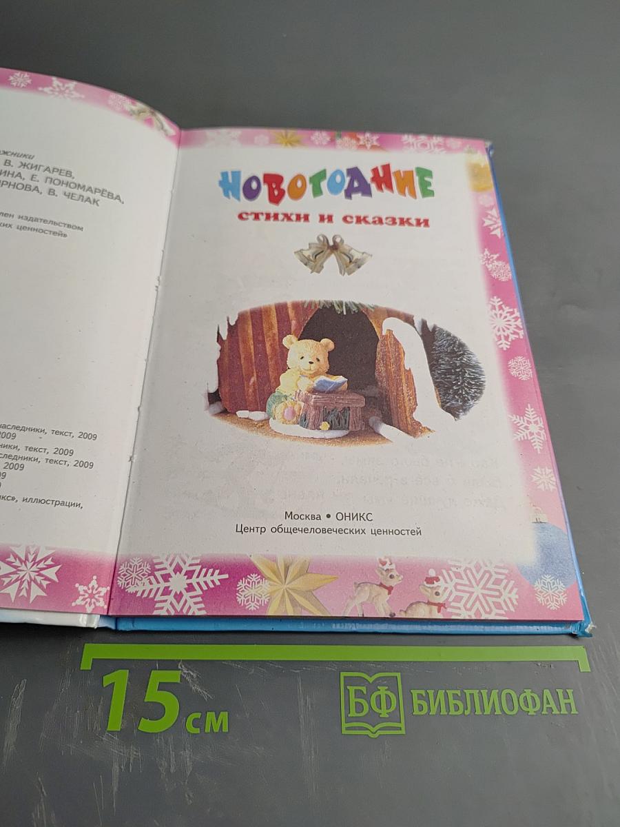 Новогодние стихи и сказки