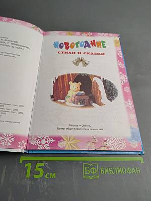 Новогодние стихи и сказки