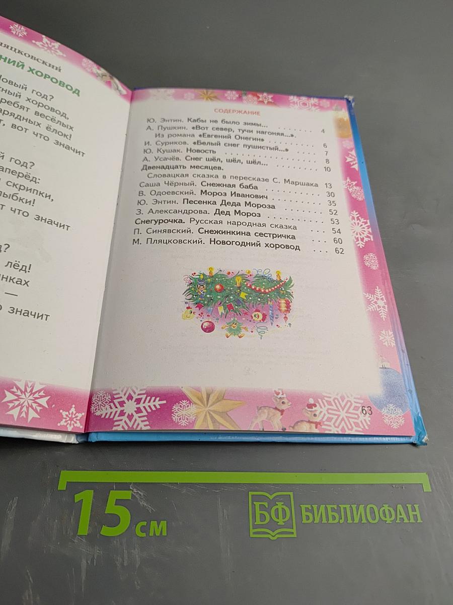 Новогодние стихи и сказки