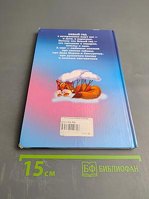 Новогодние стихи и сказки