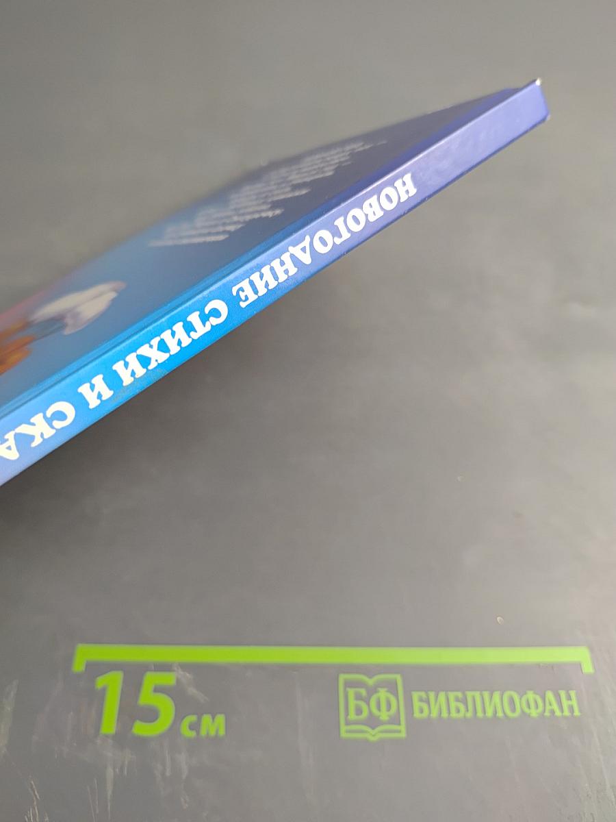 Новогодние стихи и сказки