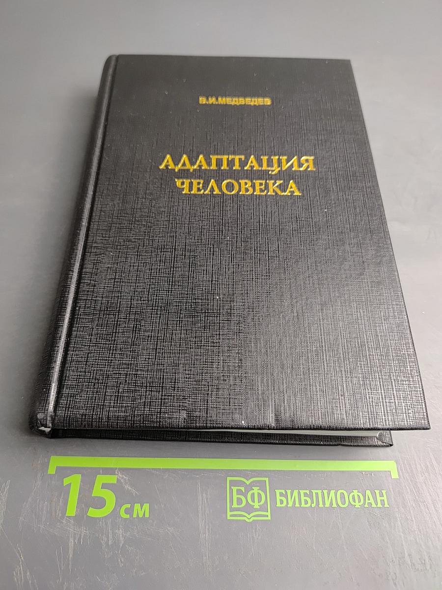 Адаптация человека