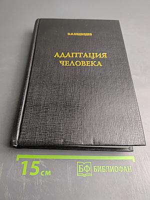 Адаптация человека
