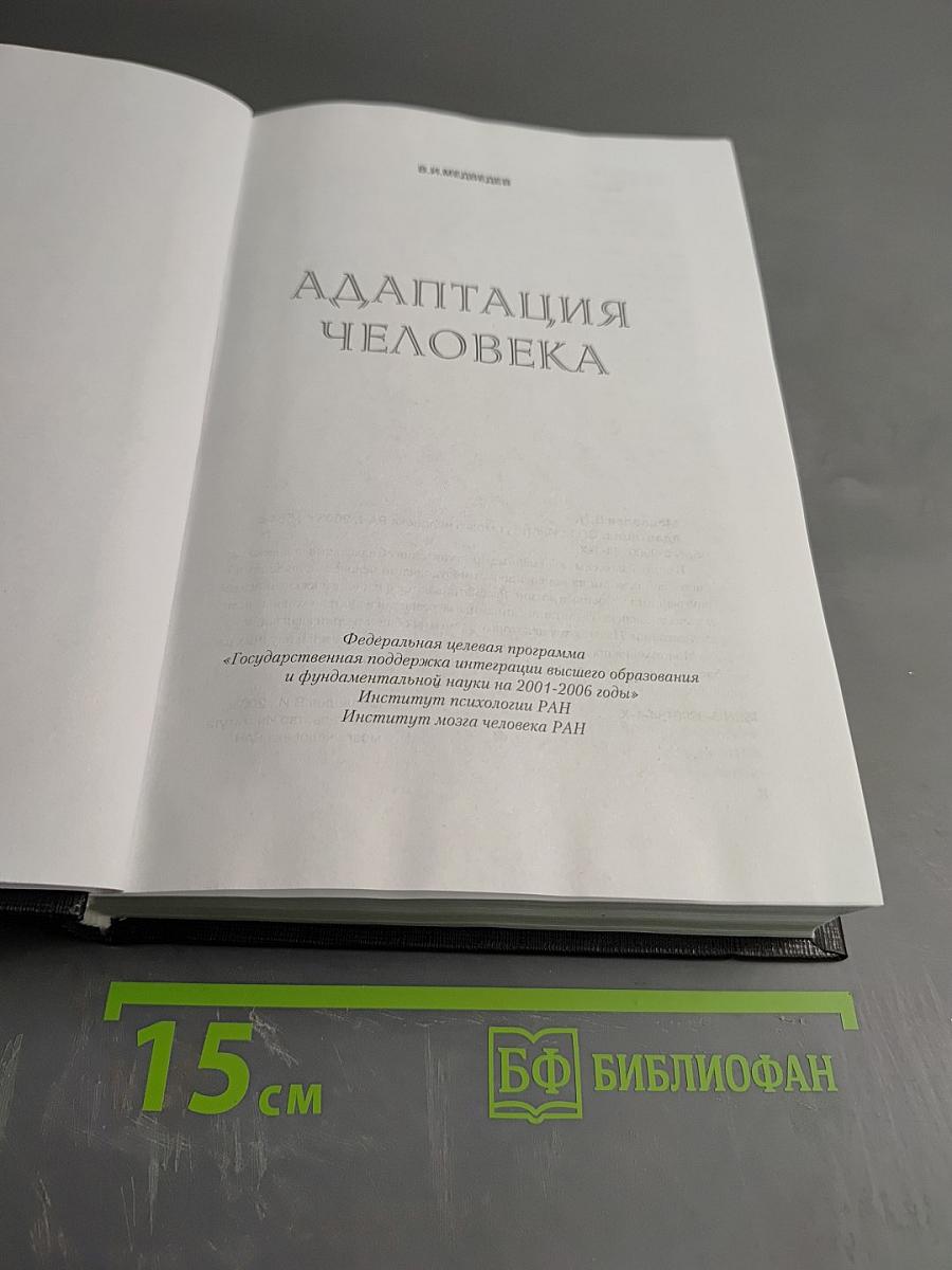 Адаптация человека