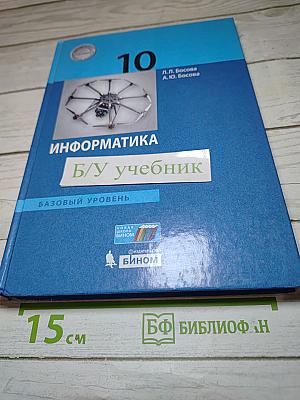 Информатика. Базовый уровень. 10 класс