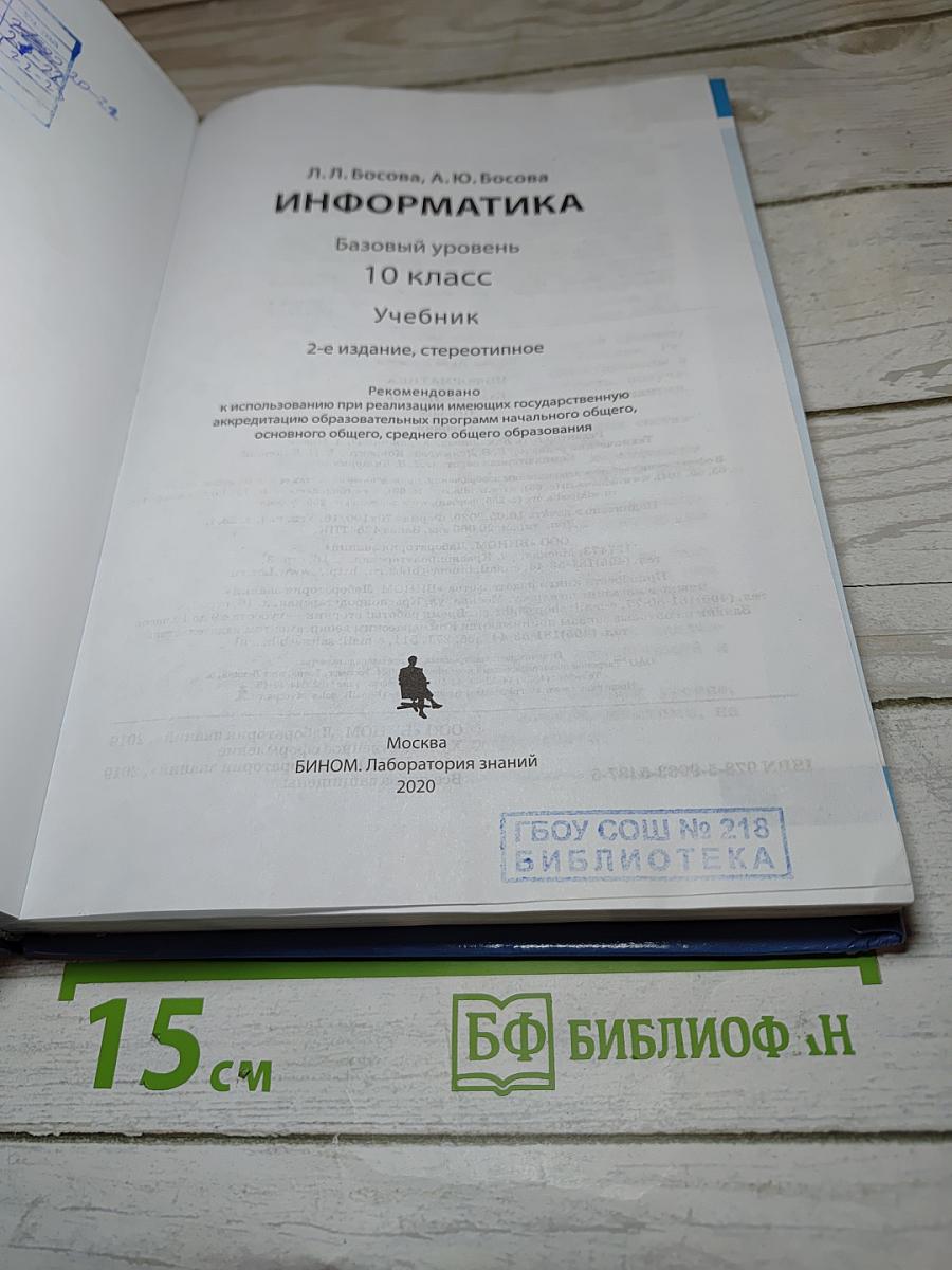 Информатика. Базовый уровень. 10 класс
