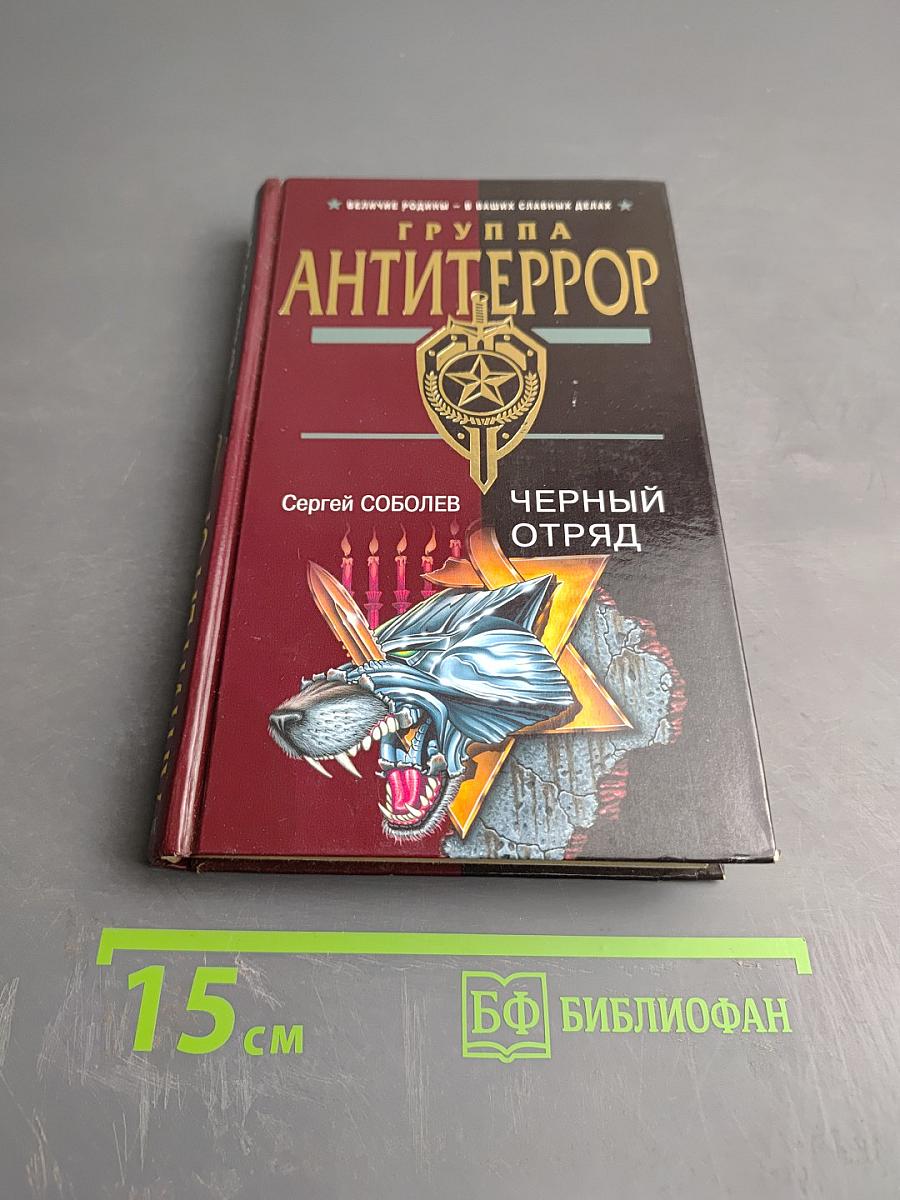 Группа Антитеррор. Черный отряд