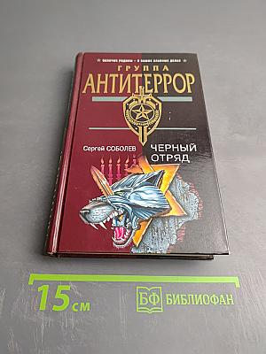 Группа Антитеррор. Черный отряд