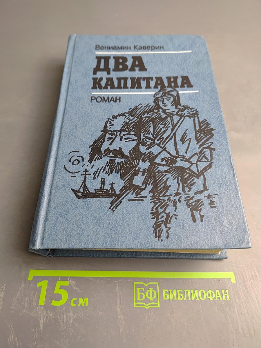 Два капитана