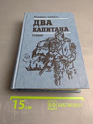 Два капитана