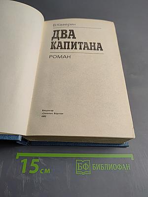 Два капитана