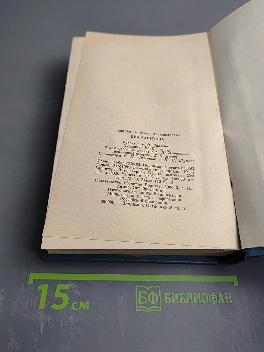 Два капитана