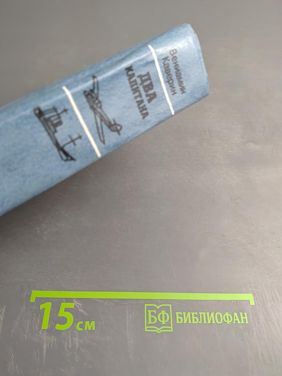 Два капитана