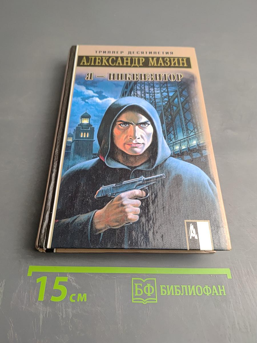 Я – Инквизитор